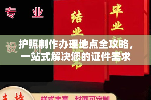 东凤护照制作办理地点全攻略，一站式解决您的证件需求