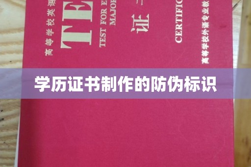 东凤学历证书制作的防伪标识