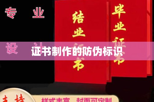 东凤证书制作的防伪标识
