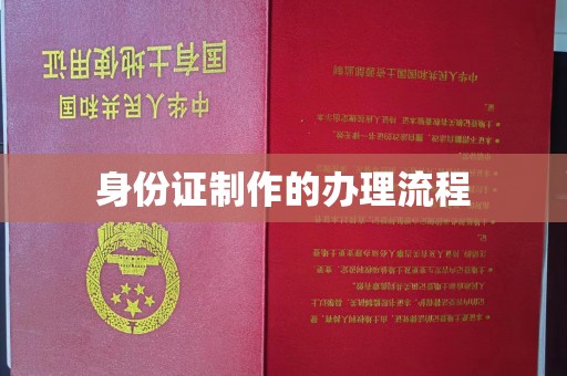 东凤身份证制作的办理流程