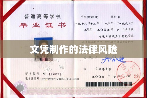 东凤文凭制作的法律风险