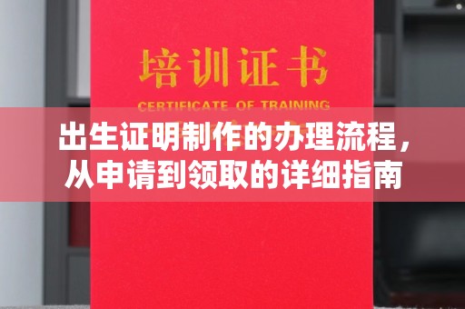 东凤出生证明制作的办理流程，从申请到领取的详细指南