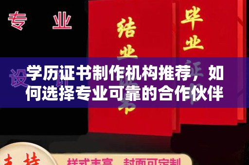 东凤学历证书制作机构推荐，如何选择专业可靠的合作伙伴？