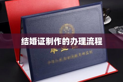 东凤结婚证制作的办理流程