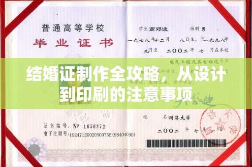 东凤结婚证制作全攻略，从设计到印刷的注意事项