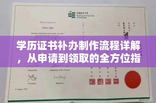 东凤学历证书补办制作流程详解，从申请到领取的全方位指南