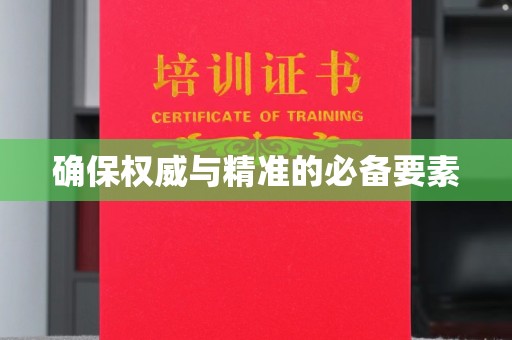 东凤确保权威与精准的必备要素
