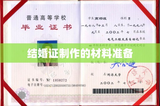 东凤结婚证制作的材料准备