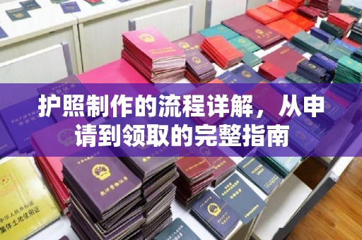 东凤护照制作的流程详解，从申请到领取的完整指南