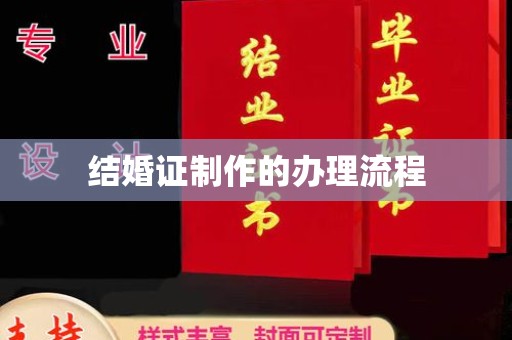 东凤结婚证制作的办理流程