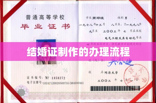 东凤结婚证制作的办理流程