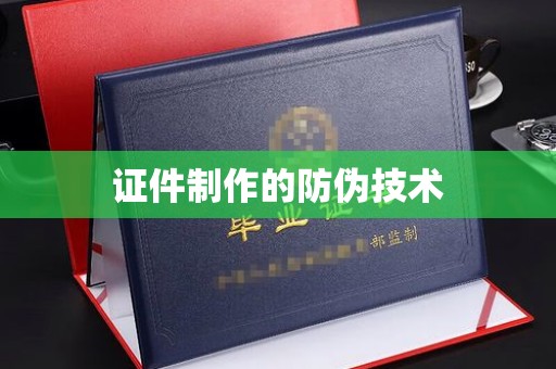 东凤证件制作的防伪技术