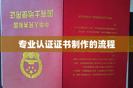 东凤专业认证证书制作的流程