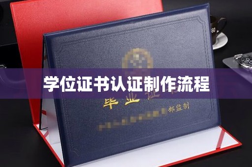 东凤学位证书认证制作流程