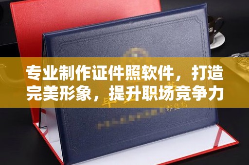 东凤专业制作证件照软件，打造完美形象，提升职场竞争力