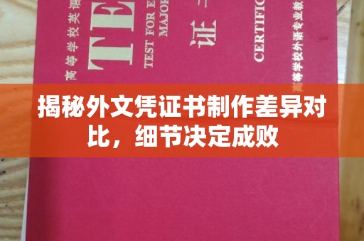 东凤揭秘外文凭证书制作差异对比，细节决定成败