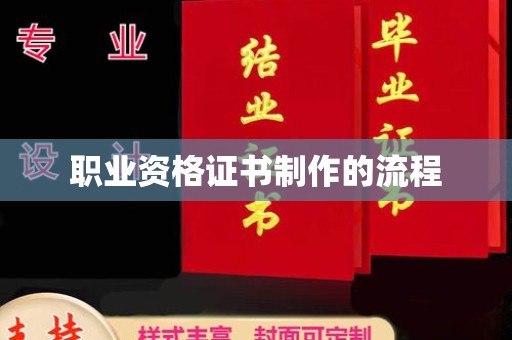 东凤职业资格证书制作的流程