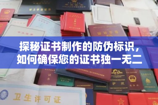 东凤探秘证书制作的防伪标识，如何确保您的证书独一无二