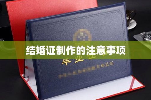 东凤结婚证制作的注意事项