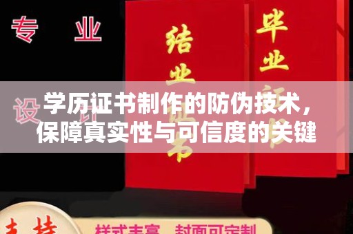 东凤学历证书制作的防伪技术，保障真实性与可信度的关键
