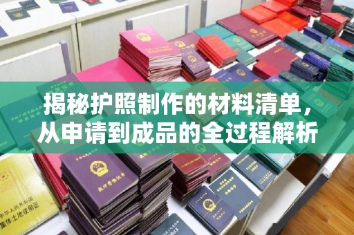 东凤揭秘护照制作的材料清单，从申请到成品的全过程解析