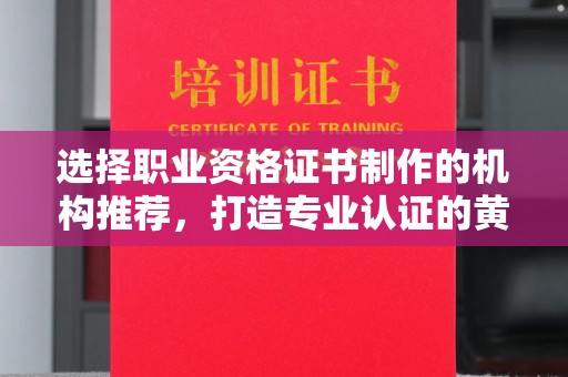 东凤选择职业资格证书制作的机构推荐，打造专业认证的黄金标准