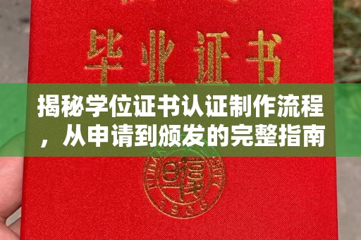 东凤揭秘学位证书认证制作流程，从申请到颁发的完整指南