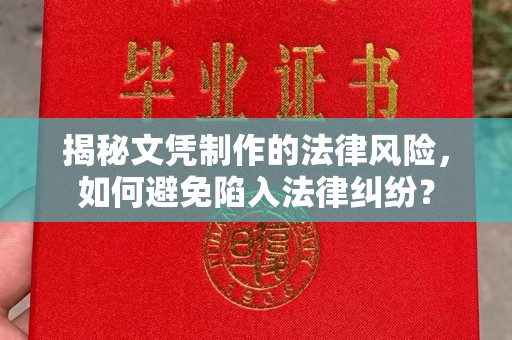 东凤揭秘文凭制作的法律风险，如何避免陷入法律纠纷？