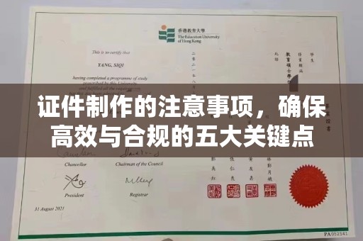 东凤证件制作的注意事项，确保高效与合规的五大关键点
