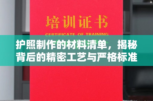 东凤护照制作的材料清单，揭秘背后的精密工艺与严格标准