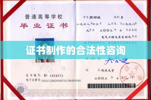 东凤证书制作的合法性咨询