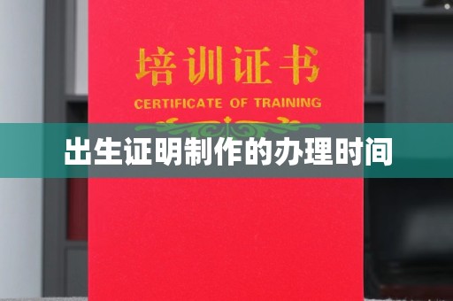 东凤出生证明制作的办理时间