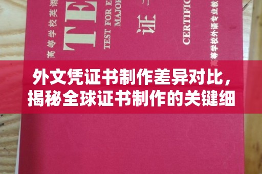 东凤外文凭证书制作差异对比，揭秘全球证书制作的关键细节