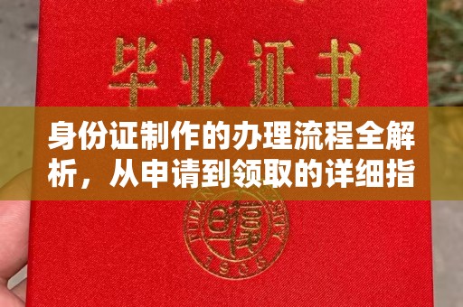 东凤身份证制作的办理流程全解析，从申请到领取的详细指南