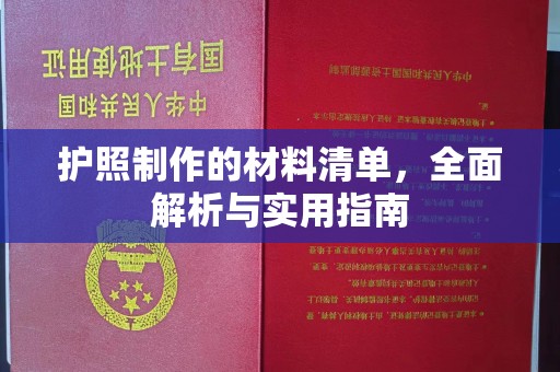 东凤护照制作的材料清单，全面解析与实用指南