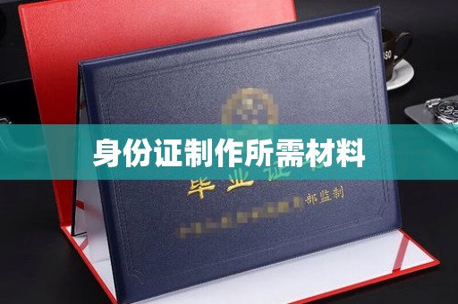 东凤身份证制作所需材料