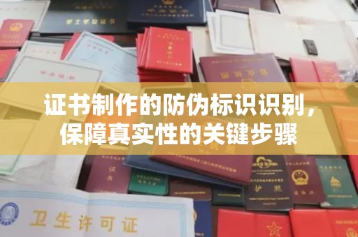 东凤证书制作的防伪标识识别，保障真实性的关键步骤