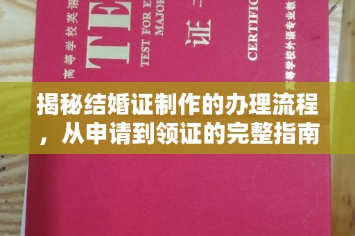 东凤揭秘结婚证制作的办理流程，从申请到领证的完整指南