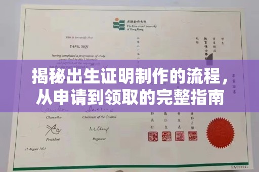 东凤揭秘出生证明制作的流程，从申请到领取的完整指南
