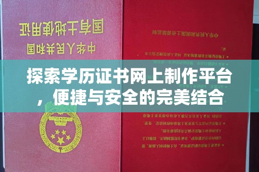 东凤探索学历证书网上制作平台，便捷与安全的完美结合