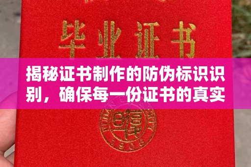 东凤揭秘证书制作的防伪标识识别，确保每一份证书的真实性