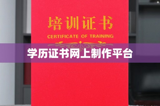 东凤学历证书网上制作平台