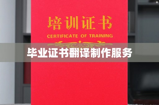 东凤毕业证书翻译制作服务