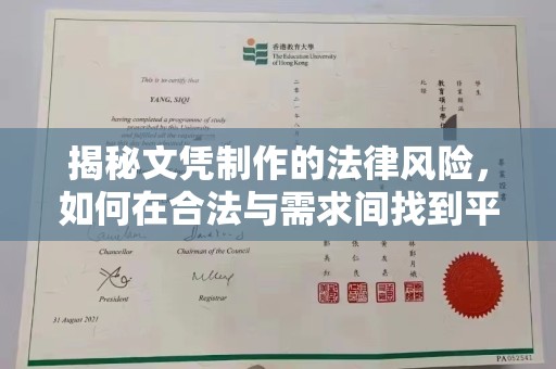 东凤揭秘文凭制作的法律风险，如何在合法与需求间找到平衡？