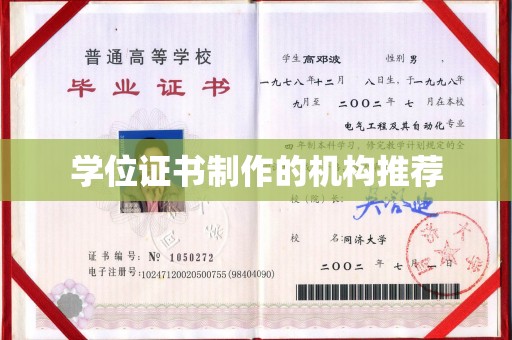 东凤学位证书制作的机构推荐