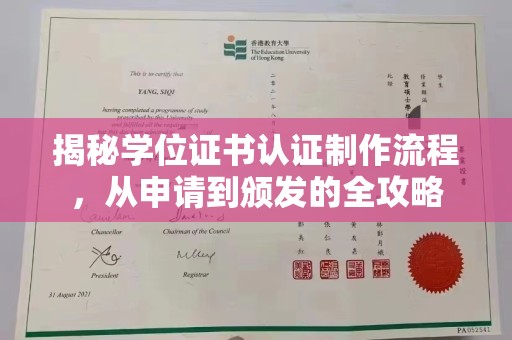 东凤揭秘学位证书认证制作流程，从申请到颁发的全攻略