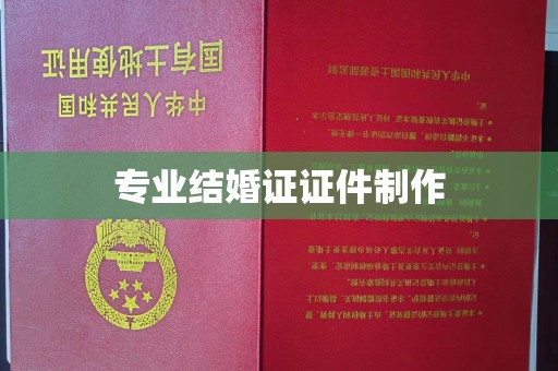 东凤专业结婚证证件制作