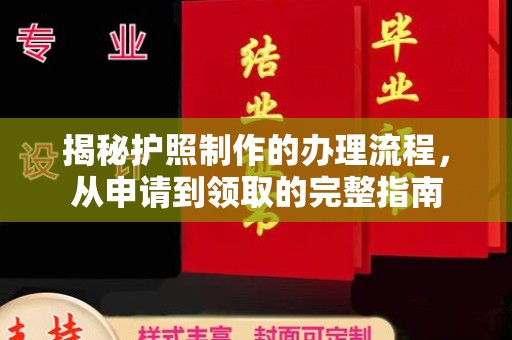 东凤揭秘护照制作的办理流程，从申请到领取的完整指南