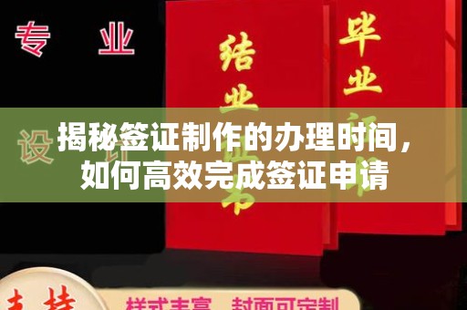 东凤揭秘签证制作的办理时间，如何高效完成签证申请