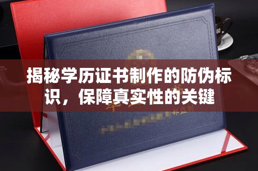 东凤揭秘学历证书制作的防伪标识，保障真实性的关键